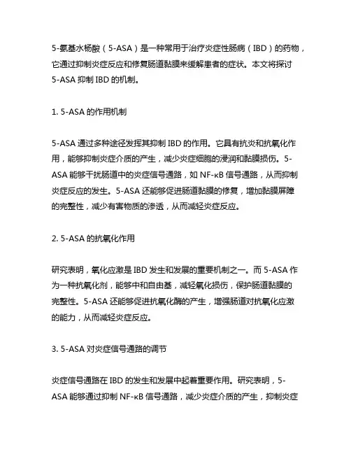 5-氨基水杨酸抑制ibd的机制