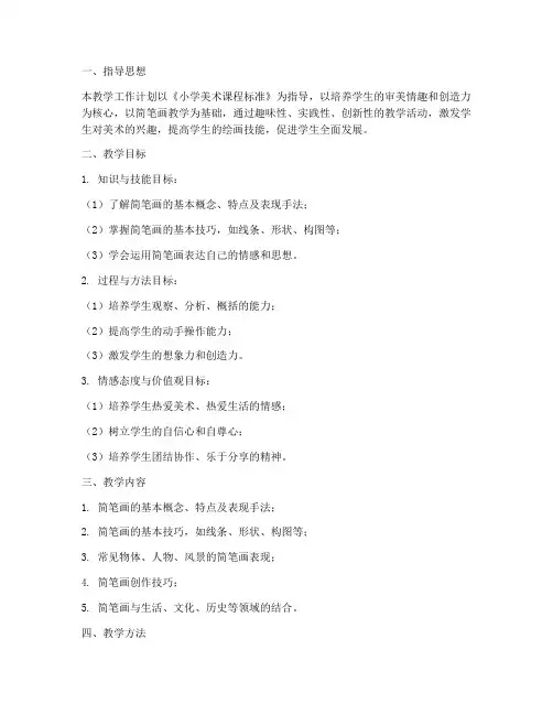 小学生简笔画教学工作计划