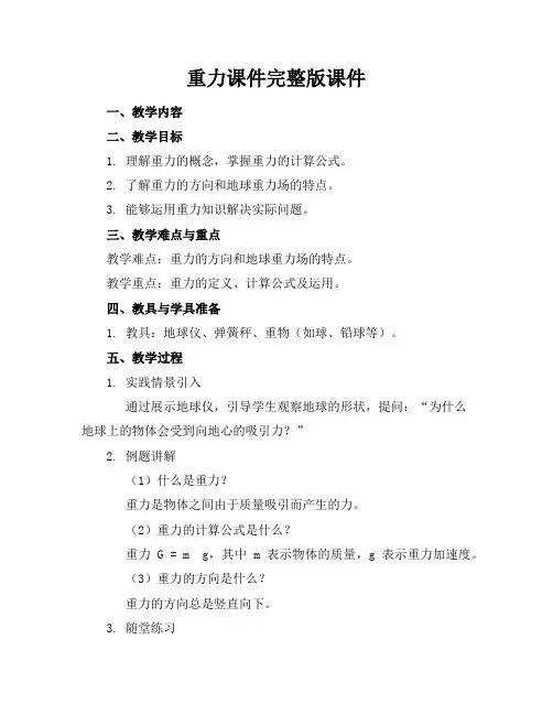 重力课件完整版课件