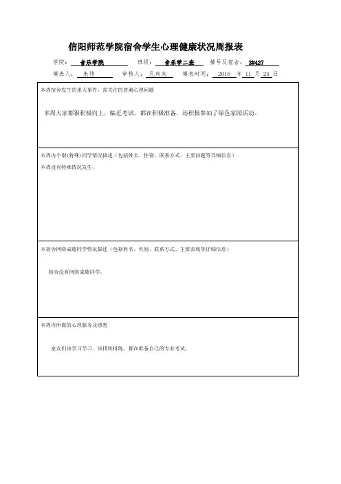 心理健康周报表