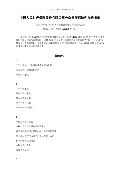 人保公众责任保险通用附加险条款