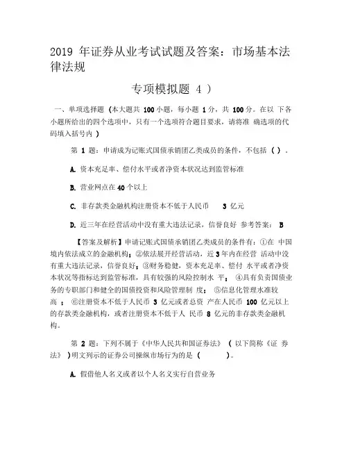 2019年证券从业考试试题及答案：市场基本法律法规(专项模拟题4)