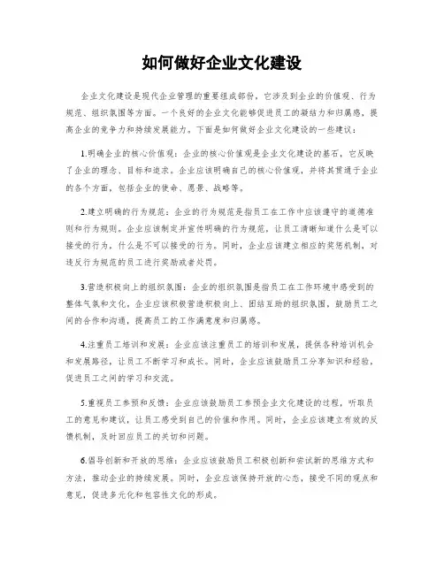 如何做好企业文化建设
