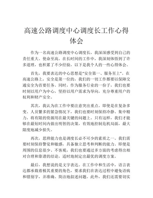 高速公路调度中心调度长工作心得体会