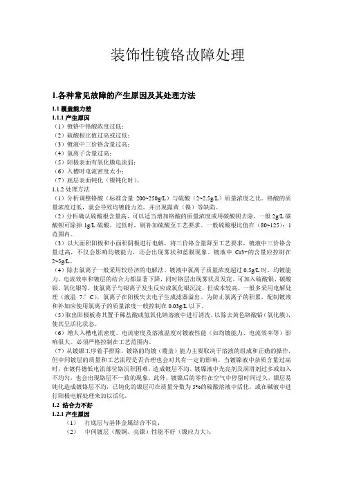 装饰性镀铬故障处理