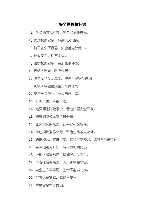 安全黑板报标语