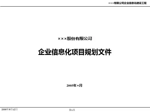 的IT战略规划方案PPT