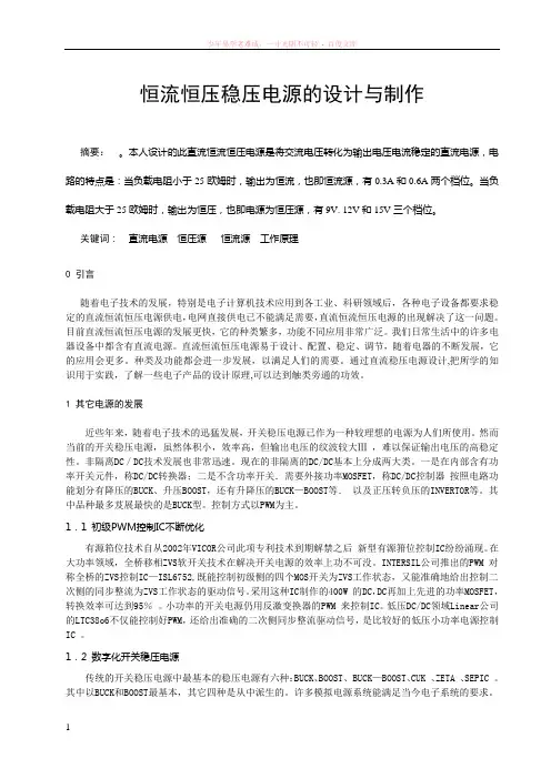 恒流恒压稳压电源的设计与制作