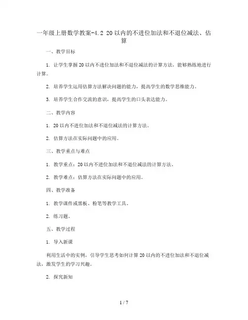一年级上册数学教案-4.2 20以内的不进位加法和不退位减法、估算 ︳西师大版  