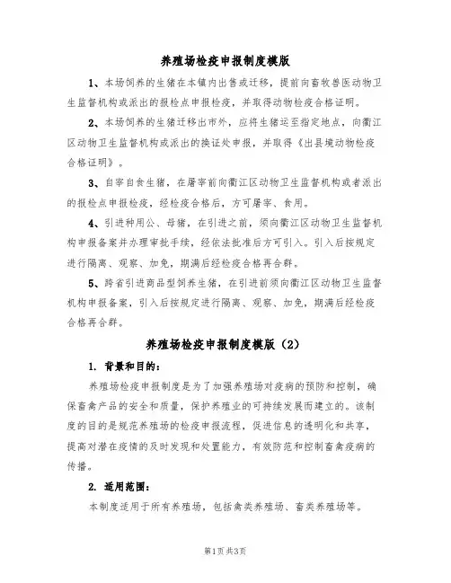 养殖场检疫申报制度模版(2篇)