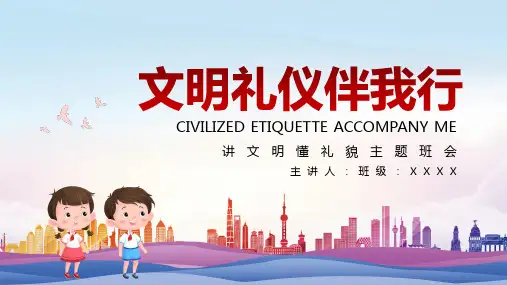 《文明礼仪伴我行》讲文明懂礼貌主题班会PPT