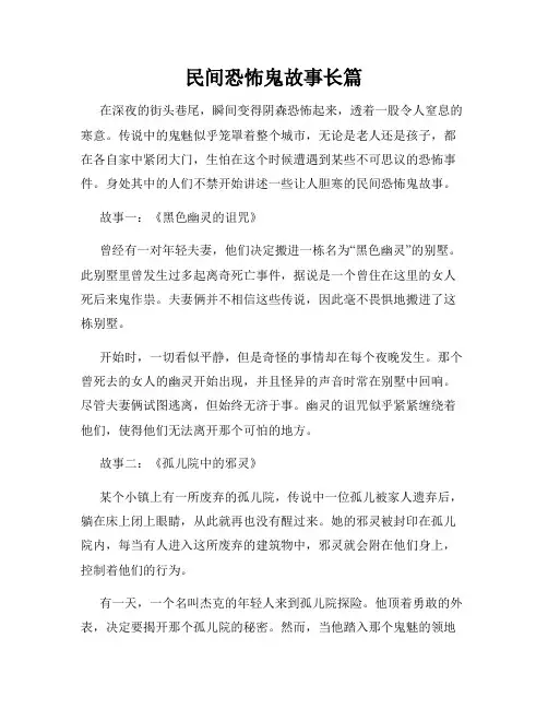 民间恐怖鬼故事长篇