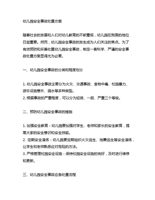 幼儿园安全事故处置方案 幼儿园安全
