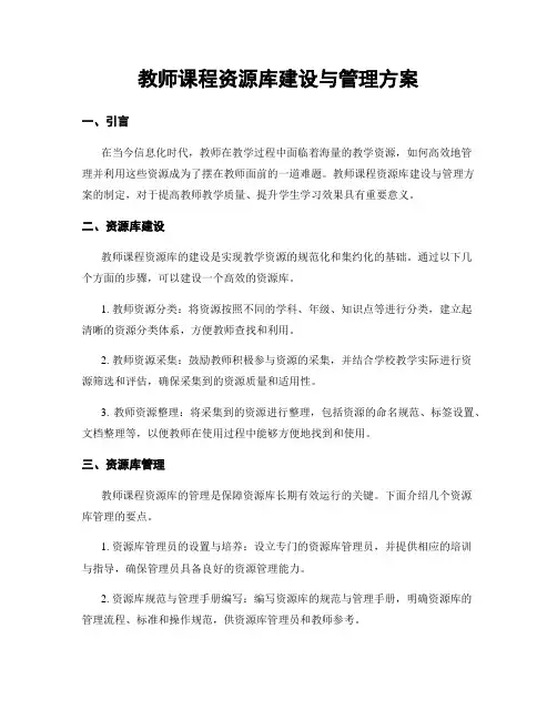 教师课程资源库建设与管理方案