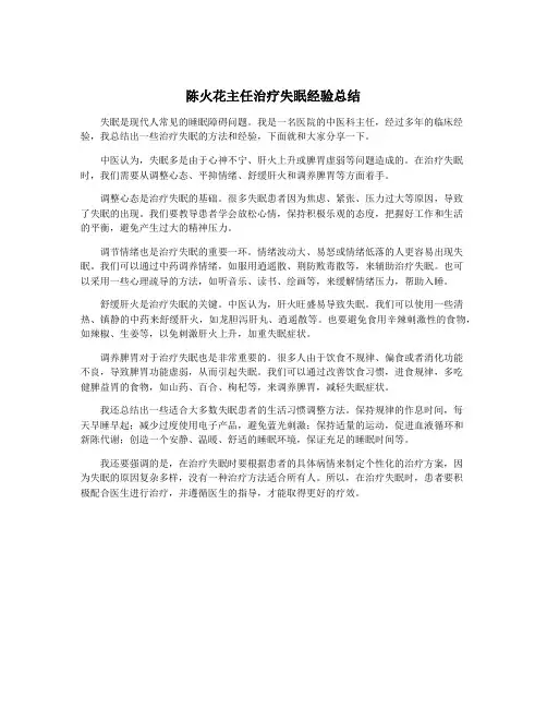 陈火花主任治疗失眠经验总结