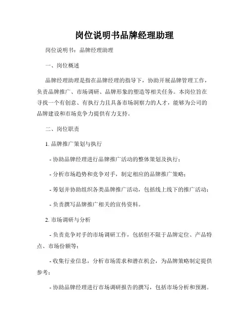 岗位说明书品牌经理助理