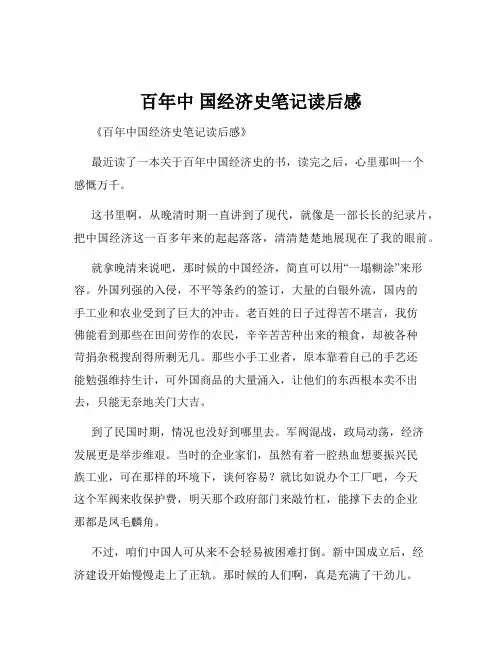 百年中 国经济史笔记读后感