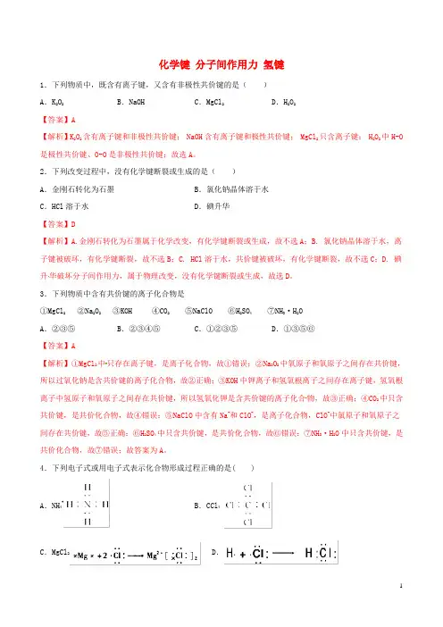 2024年高考化学一轮复习一遍过专题20化学键分子间作用力氢键含解析1