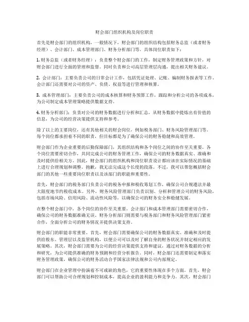财会部门组织机构及岗位职责