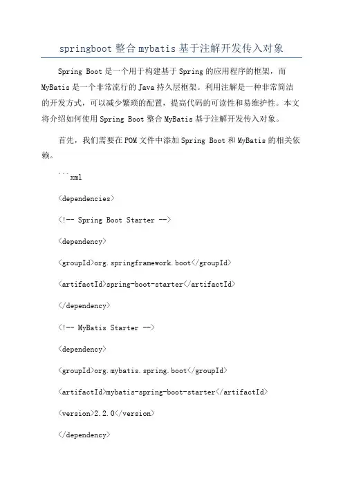 springboot整合mybatis基于注解开发传入对象