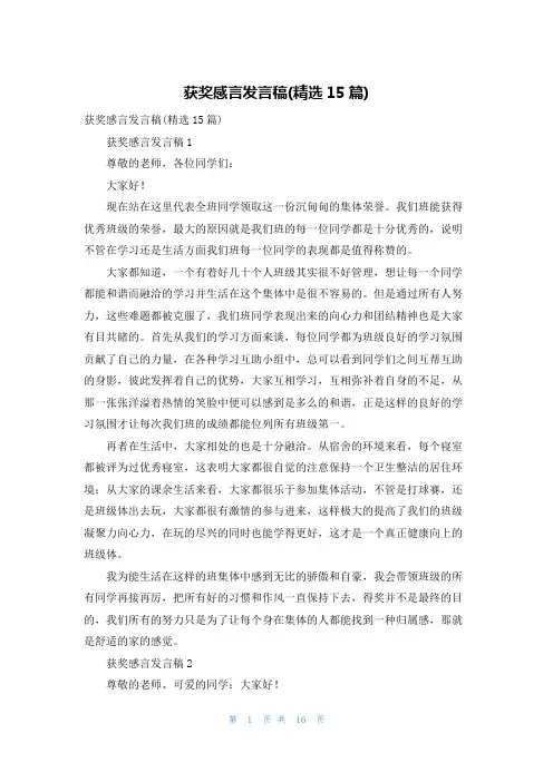 获奖感言发言稿(精选15篇)