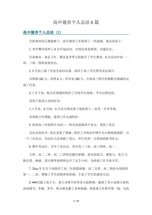 高中德育个人总结6篇