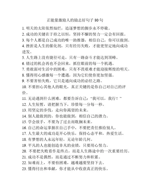 正能量激励人的励志好句子80句