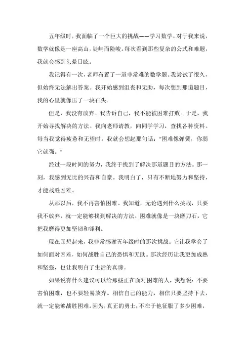 五年级我战胜了困难550字