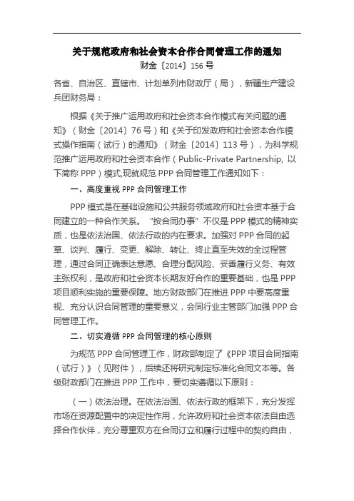 【财金〔2014〕156号】关于规范政府和社会资本合作合同管理工作的通知