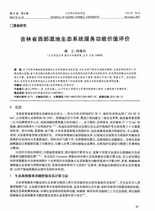 吉林省西部湿地生态系统服务功能价值评价