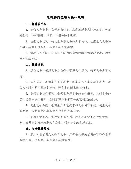 生料磨岗位安全操作规程(3篇)