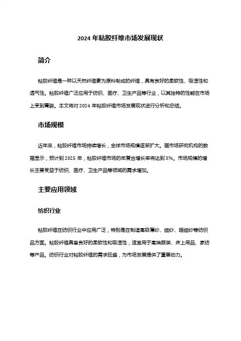 2024年粘胶纤维市场发展现状