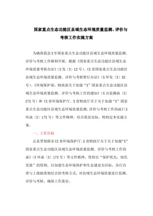 国家重点生态功能区县域生态环境质量监测、评价与考核工作实施方案
