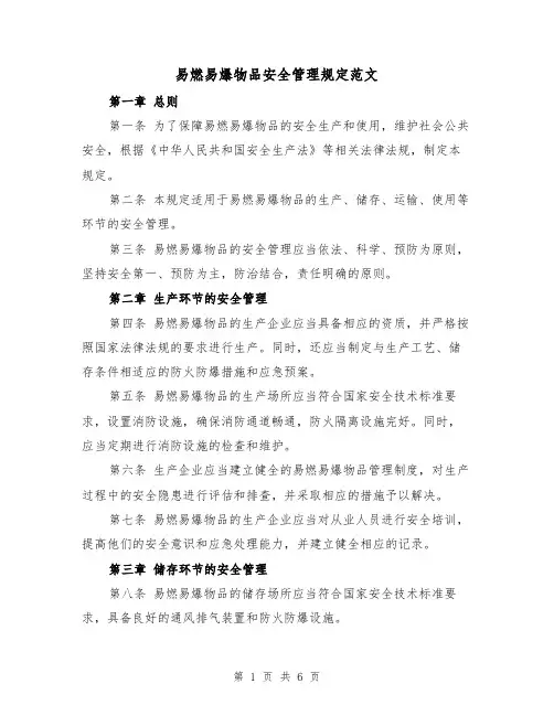 易燃易爆物品安全管理规定范文(3篇)