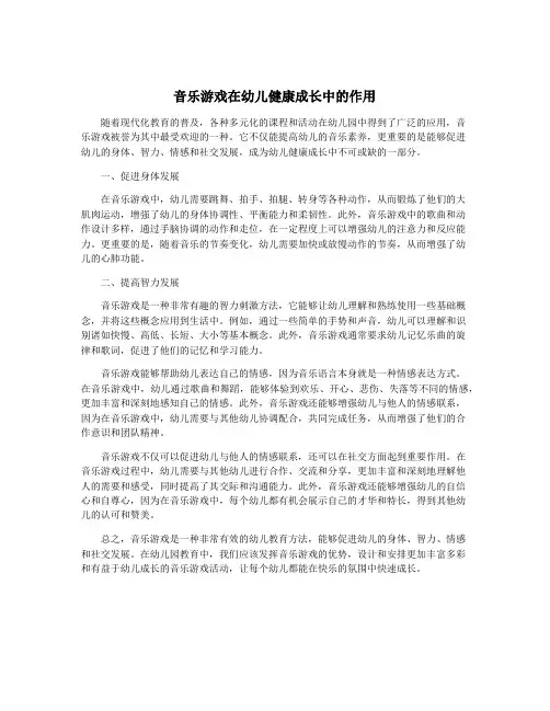 音乐游戏在幼儿健康成长中的作用