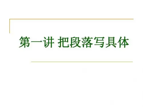 第一讲 把段落写具