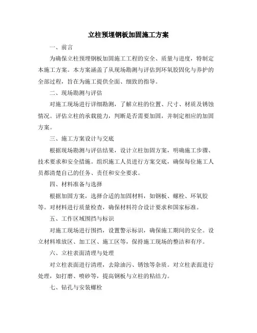 立柱预埋钢板加固施工方案