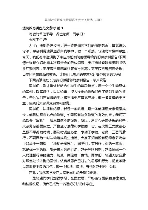 法制教育讲座主持词范文参考（精选12篇）