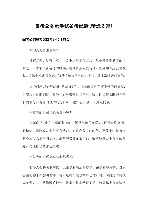 国考公务员考试备考经验(精选3篇)