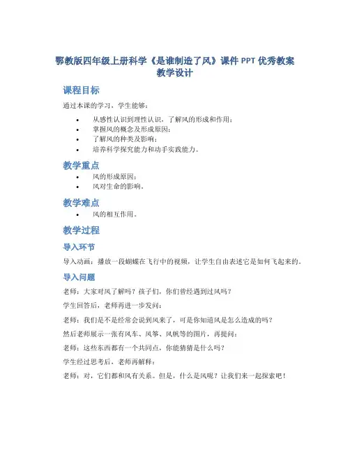 鄂教版四年级上册科学《是谁制造了风》课件PPT优秀教案教学设计