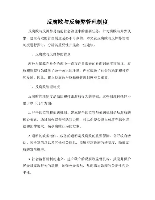 反腐败与反舞弊管理制度