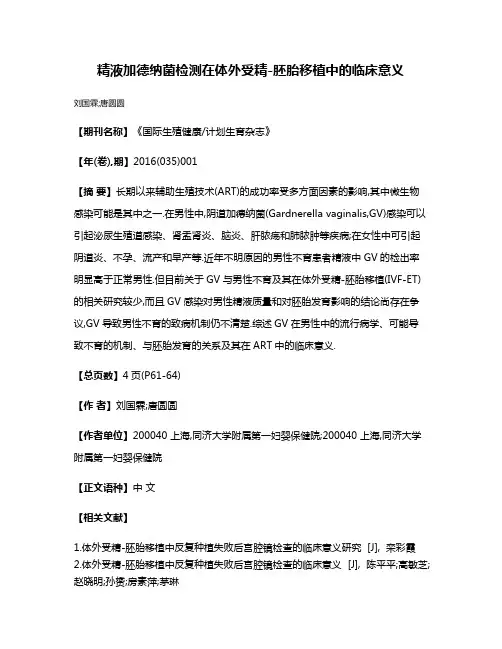 精液加德纳菌检测在体外受精-胚胎移植中的临床意义