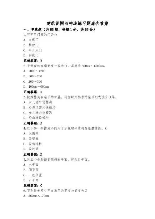 建筑识图与构造练习题库含答案