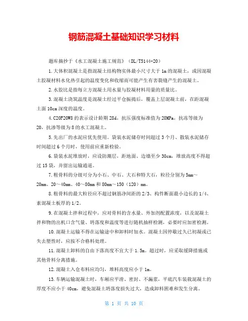 钢筋混凝土基础知识学习材料