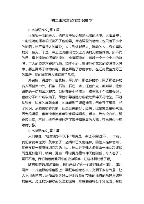 初二山水游记作文600字