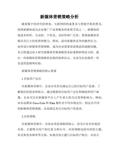 新媒体营销策略分析