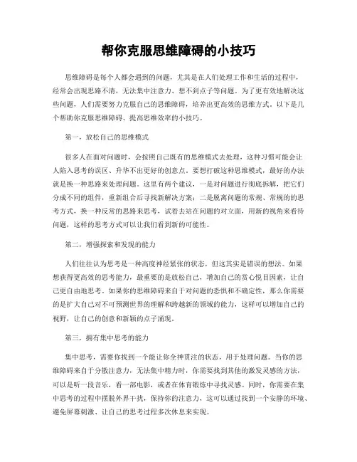帮你克服思维障碍的小技巧