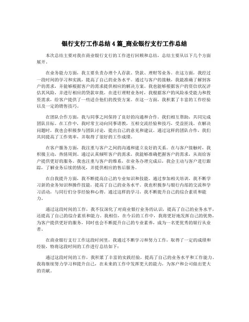 银行支行工作总结4篇_商业银行支行工作总结