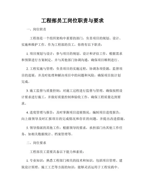 工程部员工岗位职责与要求