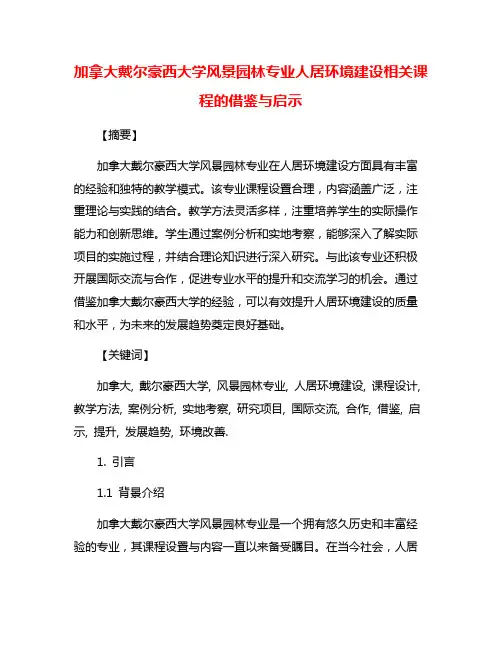 加拿大戴尔豪西大学风景园林专业人居环境建设相关课程的借鉴与启示
